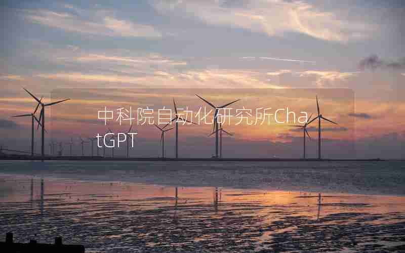 中科院自动化研究所ChatGPT