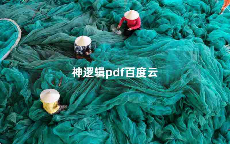 神逻辑pdf百度云