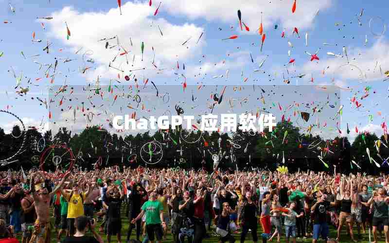 ChatGPT 应用软件