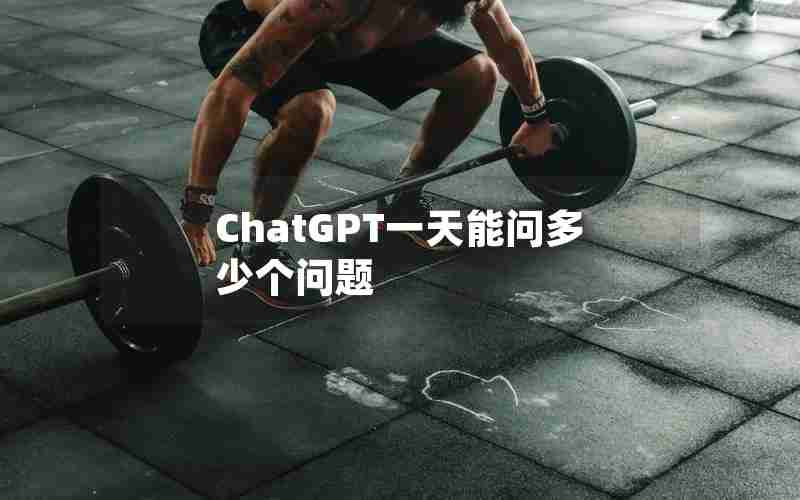 ChatGPT一天能问多少个问题 ChatGPT一天能问多少个问题