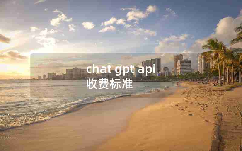 chat gpt api 收费标准
