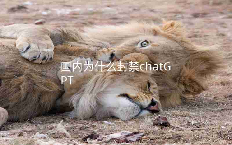 国内为什么封禁chatGPT