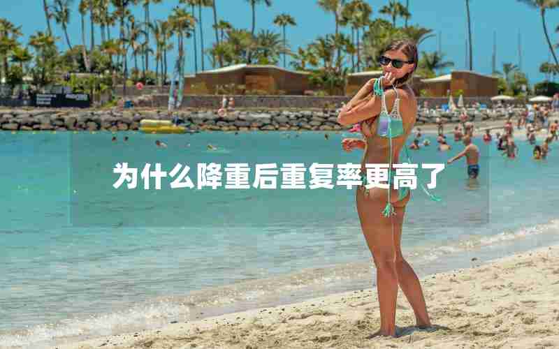为什么降重后重复率更高了 为什么降重后重复率更高了