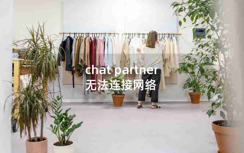 chat partner无法连接网络