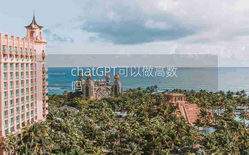chatGPT可以做高数吗
