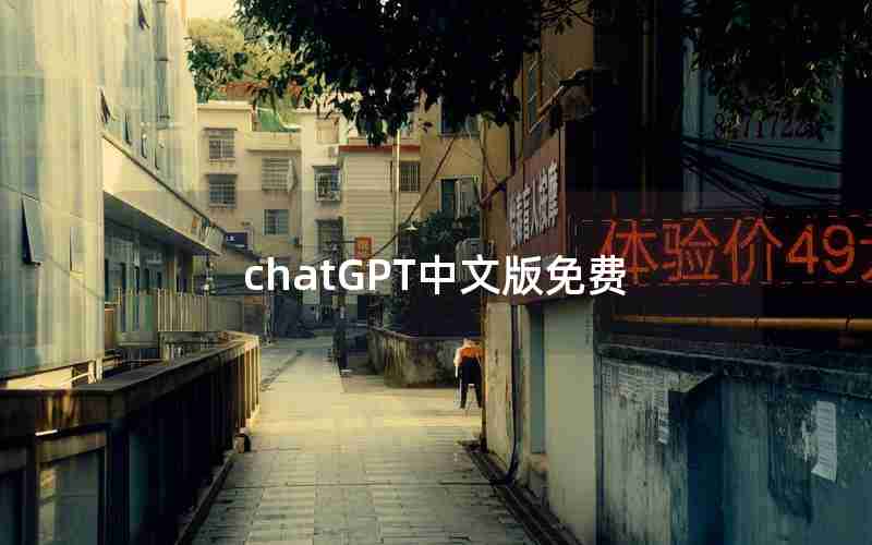 chatGPT中文版免费