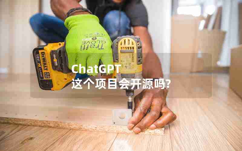 ChatGPT 这个项目会开源吗?
