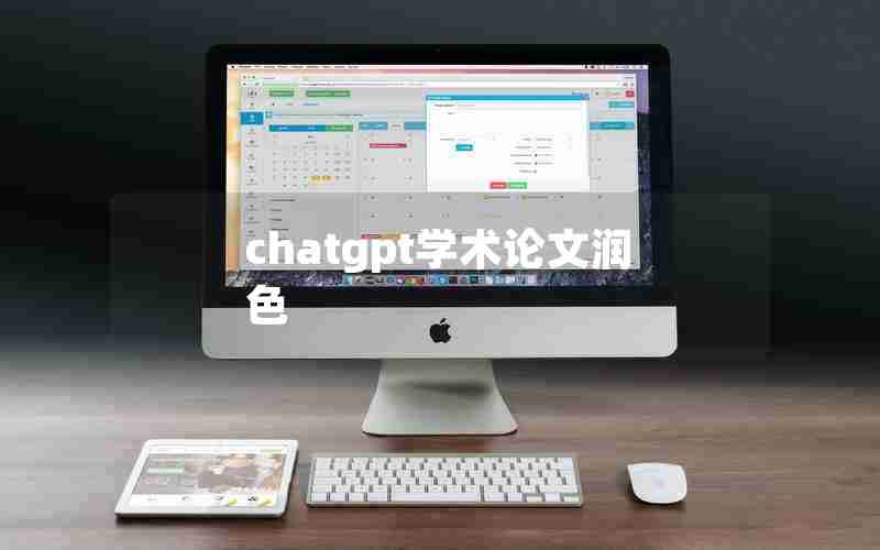 chatgpt学术论文润色 chatgpt学术论文润色