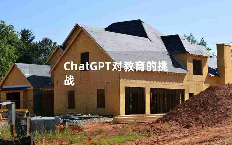 ChatGPT对教育的挑战