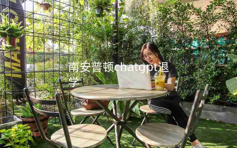 南安普顿chatgpt退学 南安普顿chatgpt退学