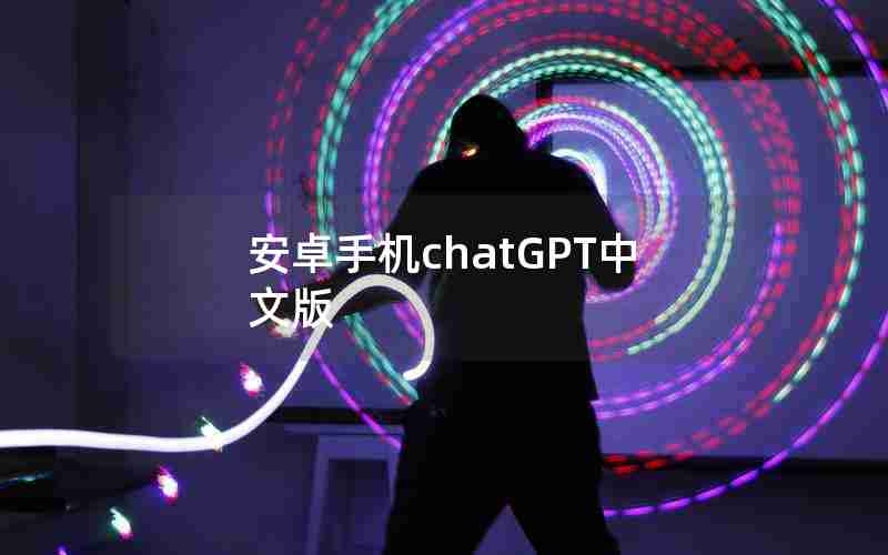 安卓手机chatGPT中文版