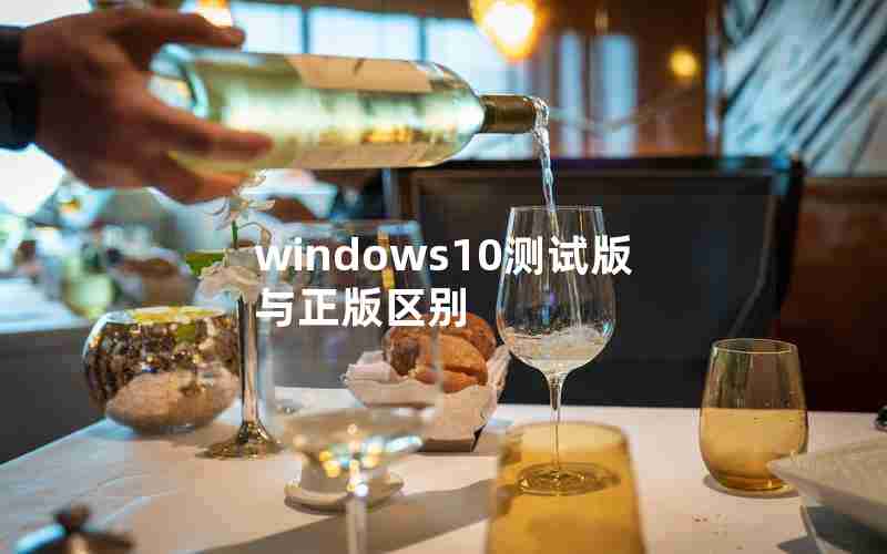 windows10测试版与正版区别