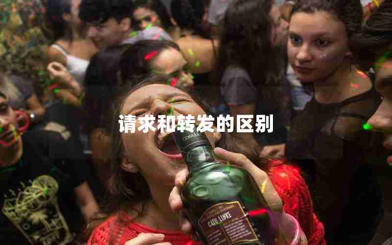 请求和转发的区别