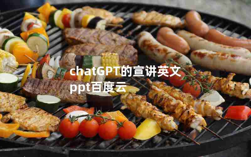 chatGPT的宣讲英文ppt百度云 chatGPT的宣讲英文ppt百度云