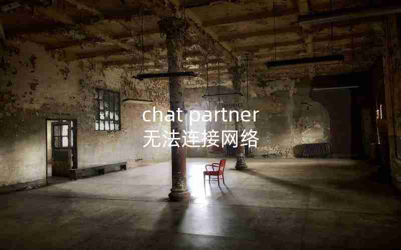 chat partner无法连接网络 chat partner无法连接网络