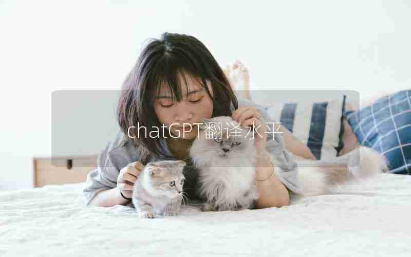 chatGPT翻译水平
