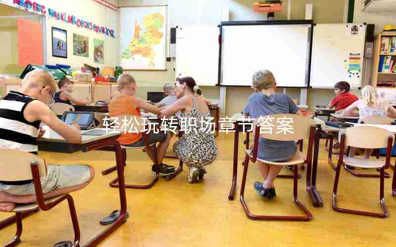 轻松玩转职场章节答案 轻松玩转职场章节答案