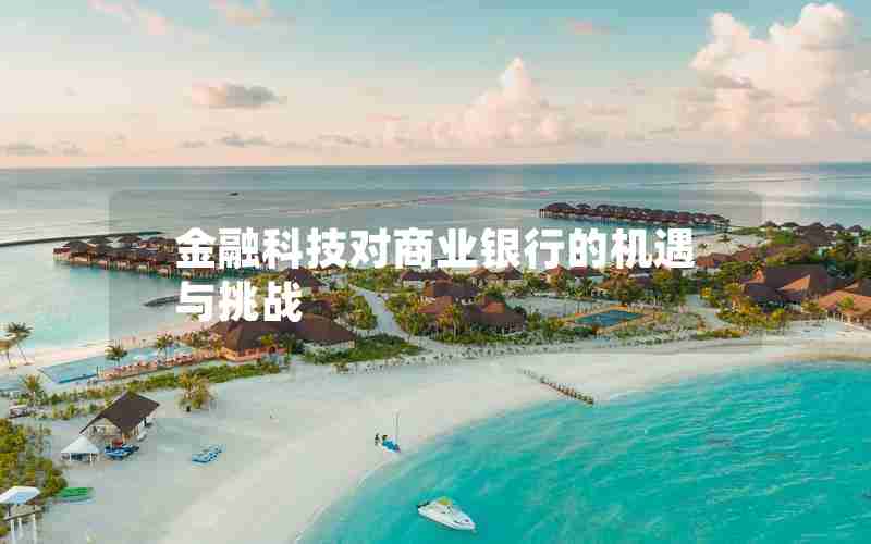 金融科技对商业银行的机遇与挑战