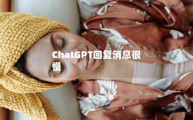 ChatGPT回复消息很慢