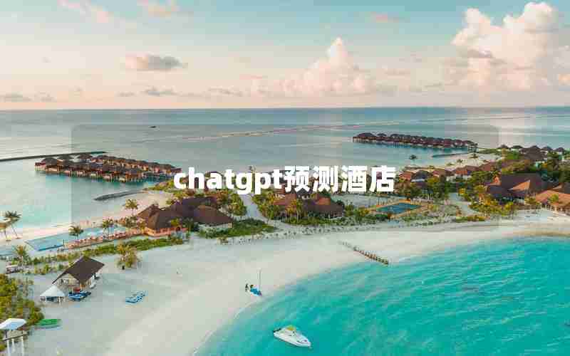 chatgpt预测酒店 chatgpt预测酒店