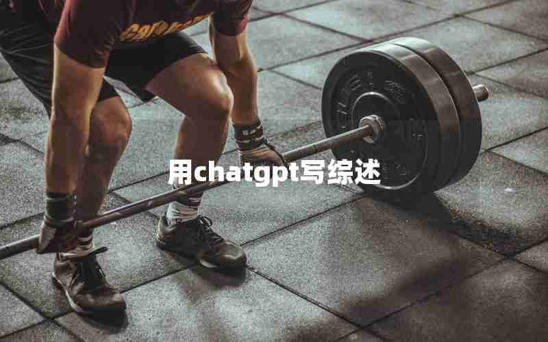 用chatgpt写综述