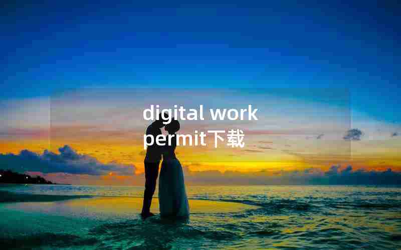 digital work permit下载 digital work permit下载
