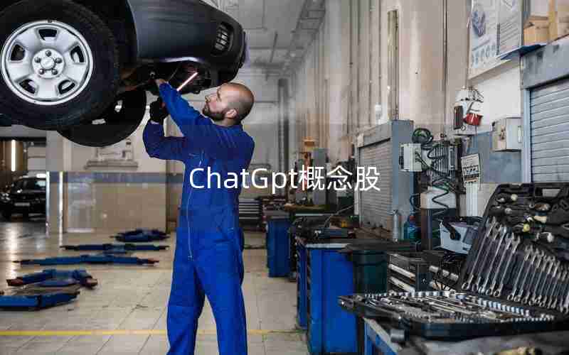 ChatGpt概念股 ChatGpt概念股