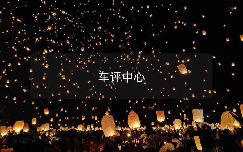 车评中心 车评中心
