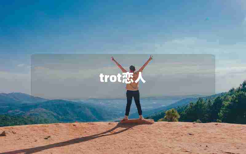 trot恋人