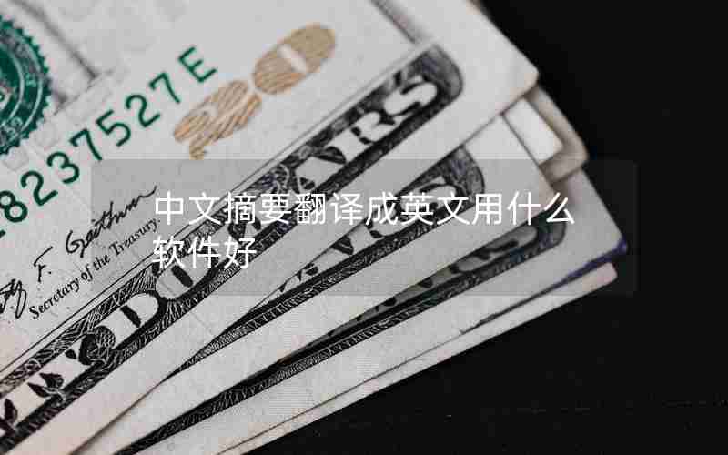 中文摘要翻译成英文用什么软件好