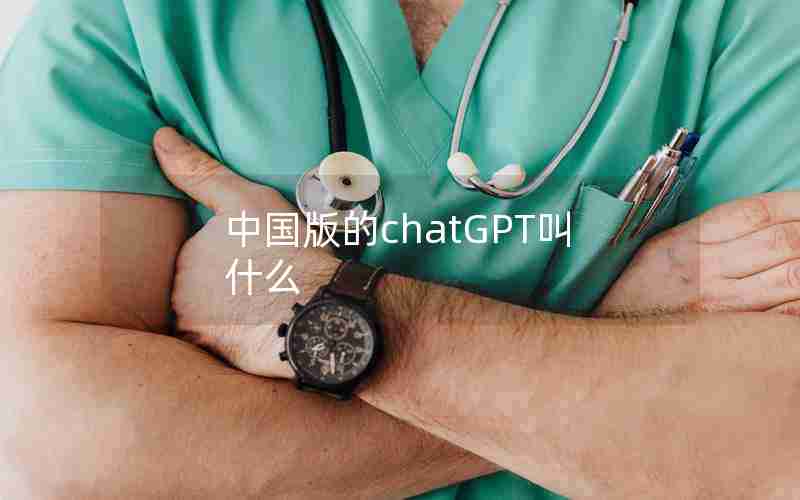 中国版的chatGPT叫什么