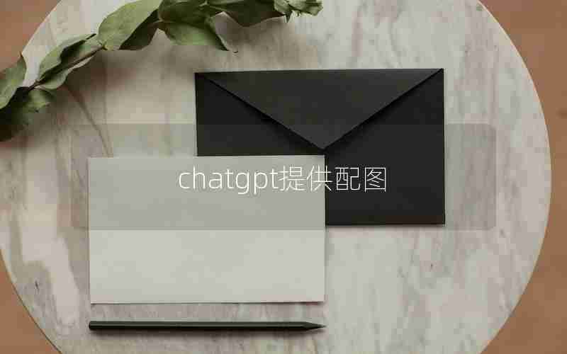 chatgpt提供配图 chatgpt提供配图