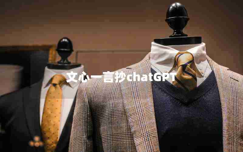 文心一言抄chatGPT