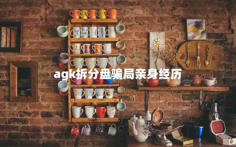 agk拆分盘骗局亲身经历