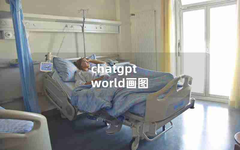 chatgpt world画图 chatgpt world画图