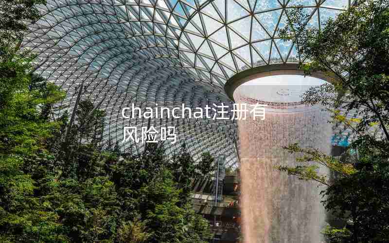 chainchat注册有风险吗