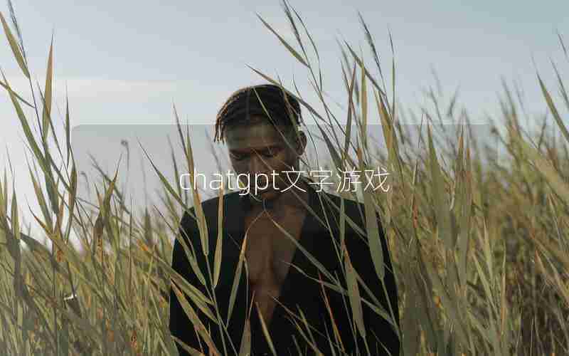 chatgpt文字游戏 chatgpt文字游戏