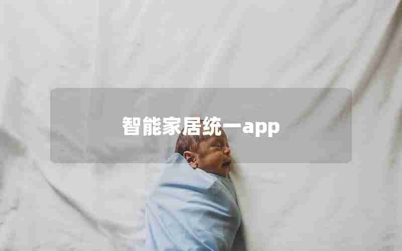智能家居统一app