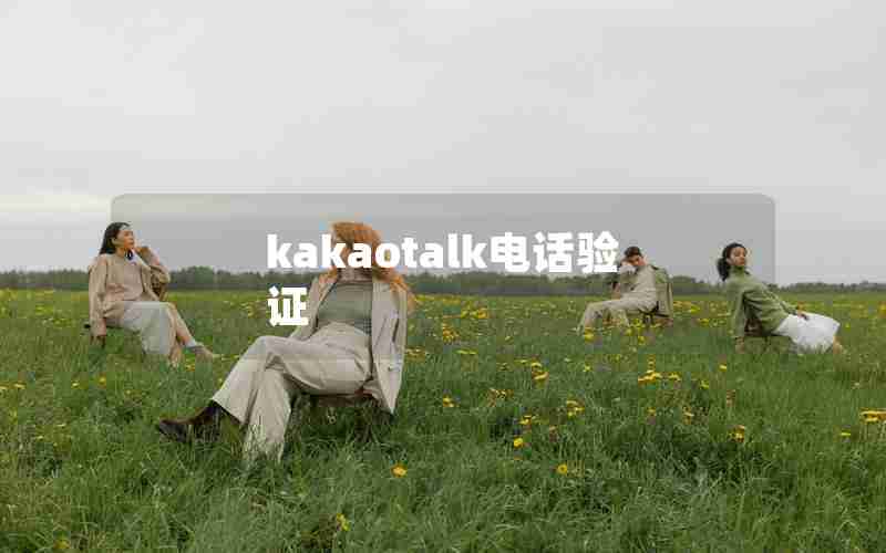 kakaotalk电话验证 kakaotalk电话验证
