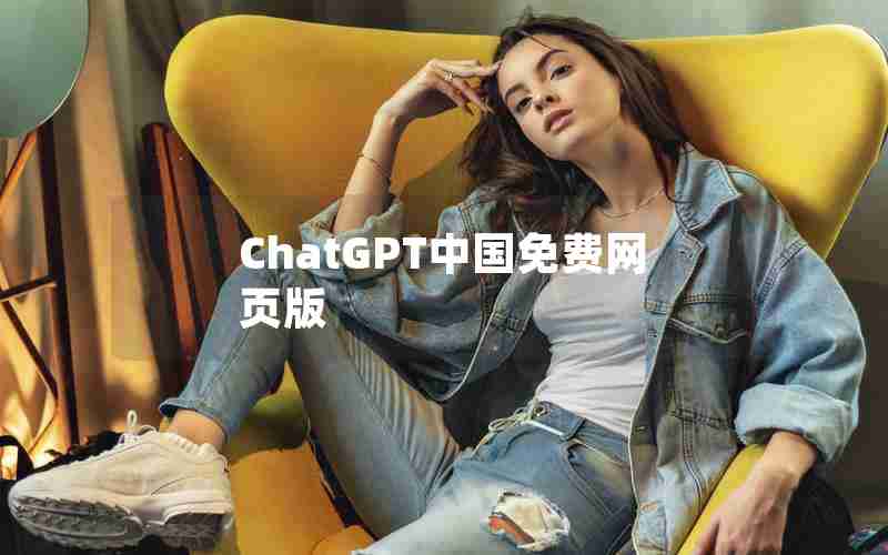 ChatGPT中国免费网页版