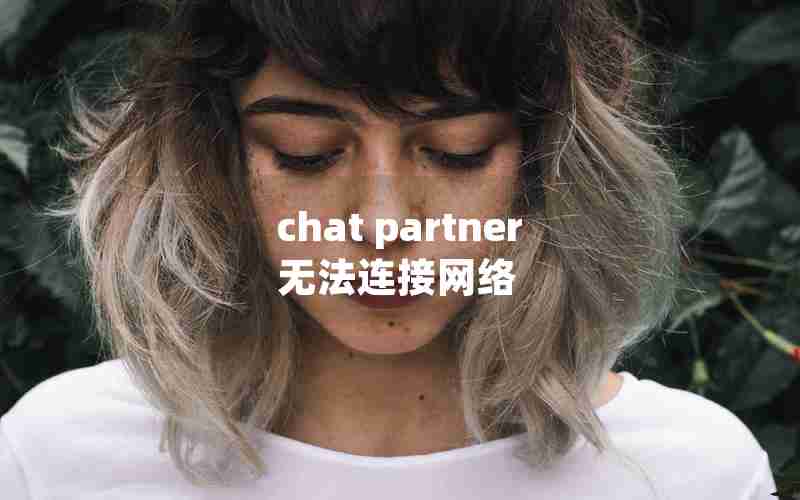 chat partner无法连接网络 chat partner无法连接网络