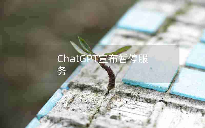 ChatGPT宣布暂停服务 ChatGPT宣布暂停服务