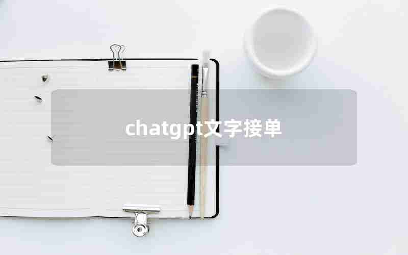 chatgpt文字接单