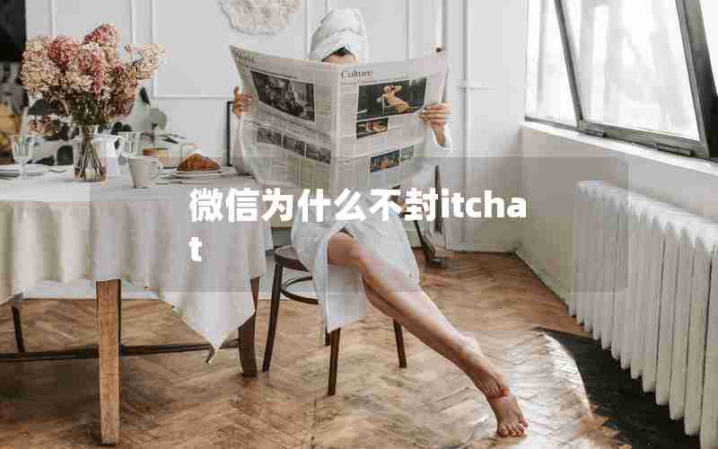 微信为什么不封itchat
