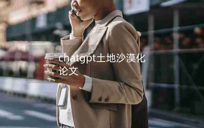 chatgpt土地沙漠化论文