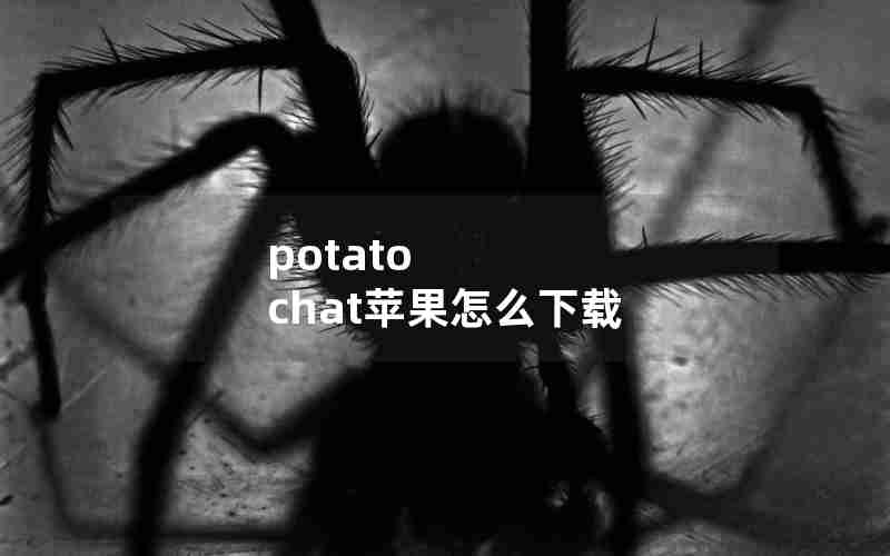potato chat苹果怎么下载 potato chat苹果怎么下载