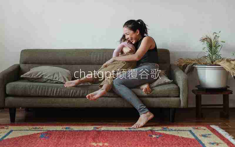 chatgpt颠覆谷歌 chatgpt颠覆谷歌