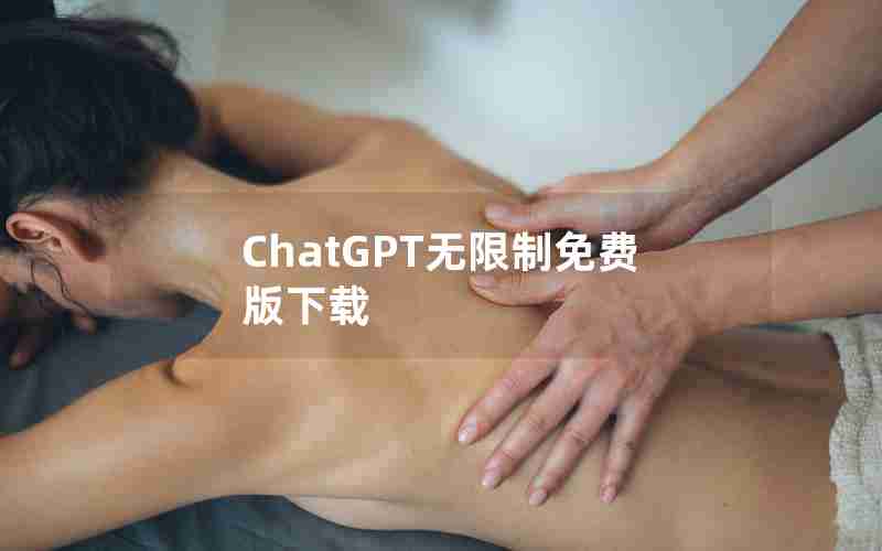 ChatGPT无限制免费版下载