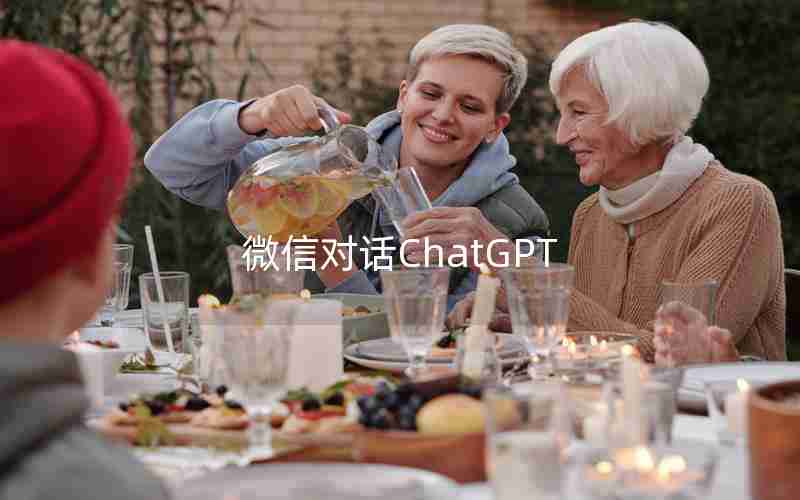 微信对话ChatGPT