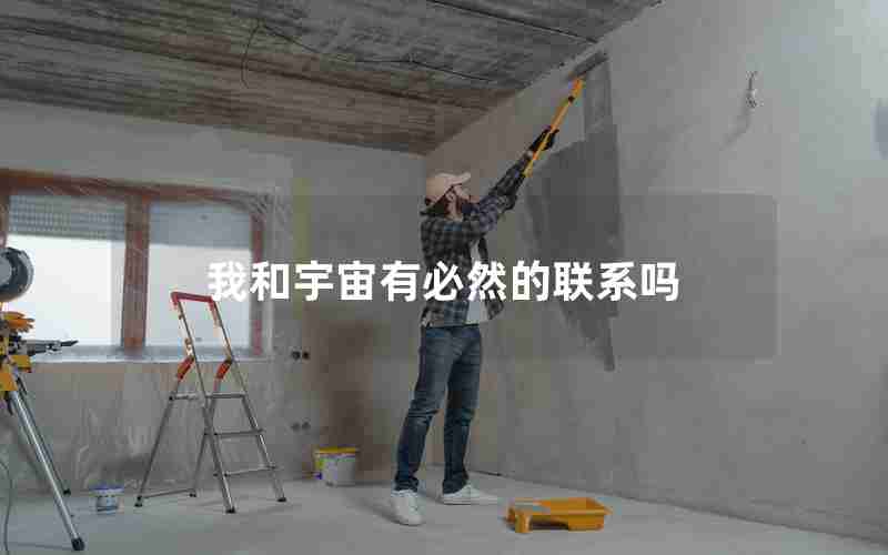 我和宇宙有必然的联系吗